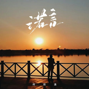 诺言 (伴奏)