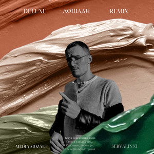 Лошади (Deluxe Remix)