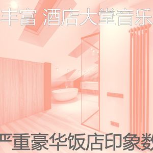 抚慰的酒店大堂回忆
