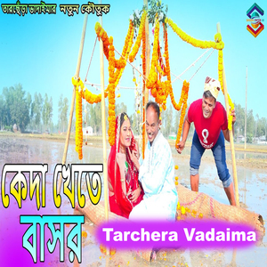 কেদা খেতে বাসর