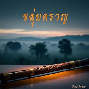 ขลุ่ยครวญ