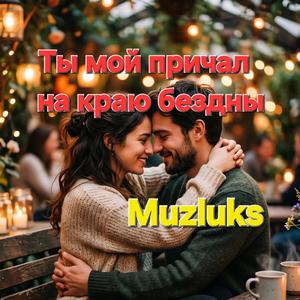 Ты мой причал на краю бездны