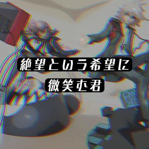 对名为绝望的希望微笑的你 feat.可不KAFU