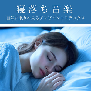 睡眠瞑想ソルフェジオ -Healing Ambient-