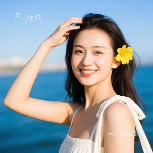 我会好好的 (Cover 王心凌)