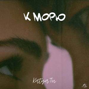 К морю