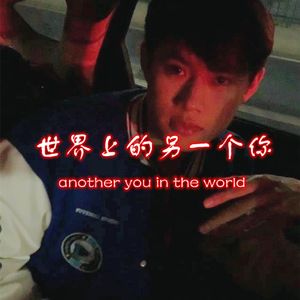 世界上的另一个你