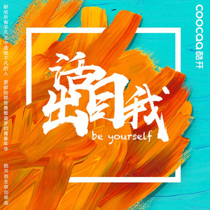 活出自我（创维30周年版）