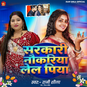 Sarkari Naukariya Lela Piya