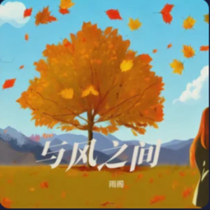 与风之间唉 伴奏