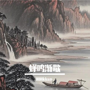 蝉鸣渐歇