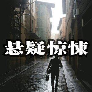 现代悬疑惊悚配乐