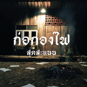 ก่อกองไฟ