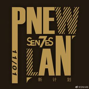 New Plan（Look at Me）（Cover ：SNH48_7Senses）（翻自 SNH48_7SENSES）