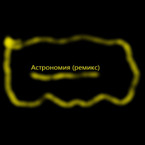 Астрономия (Ремикс)