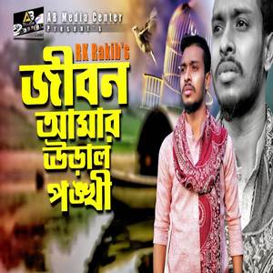 jibon Amer ural ponhki