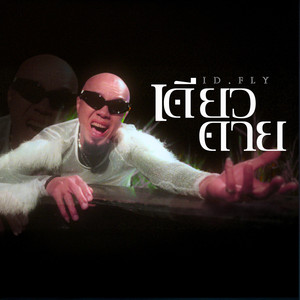 เดียวดาย