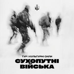 Сухопутні війська