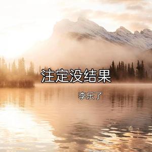 注定没结果