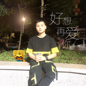 好想再爱你