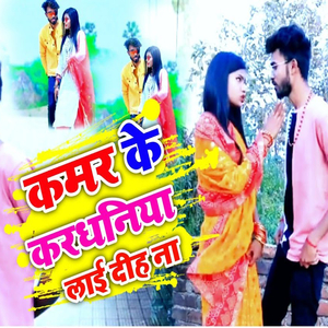 Kamar Ke Kardhaniya Lai Dih Na