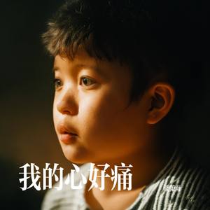 我的心好痛