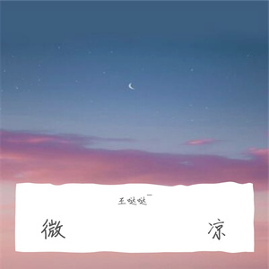 微凉