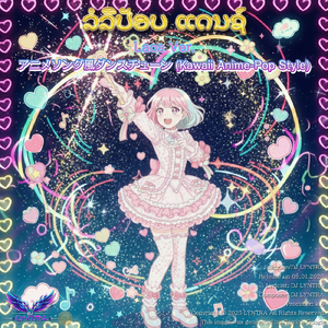 ລໍລີປັອບ ແດນຊ໌ - ເພງເຕັ້ນສະໄຕລ໌ອານິເມະທີ່ກຳລັງມາແຮງ - (Kawaii Anime-Pop Style) [Laos Ver.]