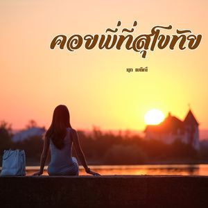 คอยพี่ที่สุโขทัย