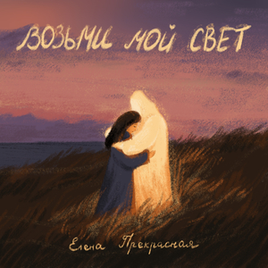 Возьми мой свет