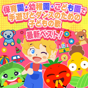 ふしぎなポケット (キッズソングカバー) [「NHK教育テレビ Eテレ おかあさんといっしょ」より]