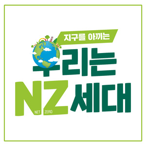 우리는 NZ세대(Full Version) (Inst.)