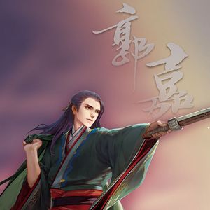 [竹笛]郭嘉·祭酒