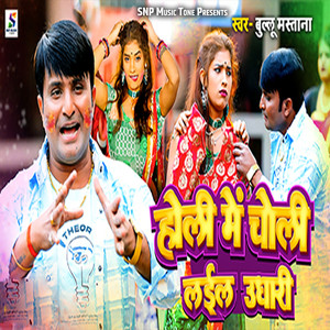 Holi Me Choli Lail Udhari