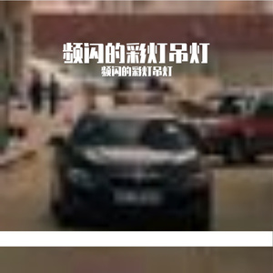 课间十分钟的欢乐奏鸣