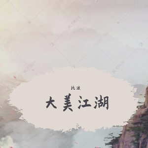 大美江湖