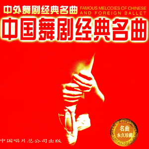 芭蕾舞剧《白毛女》选曲④    大红枣儿送亲人