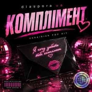 КОМПЛІМЕНТ