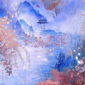 长顾人间（记priest《杀破狼》）