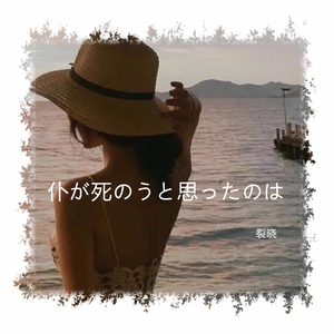 仆が死のうと思ったのは/曾经我也想过一了百了