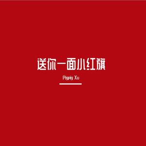 献给伟大的祖国祝党百岁生日快乐