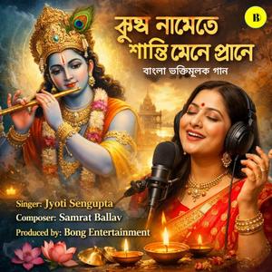 কৃষ্ণ নামেতে শান্তি মেলে প্রাণে (Bengali)