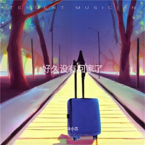 好久没有回家了