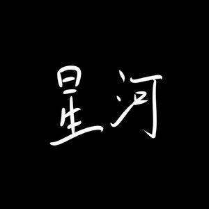 星河