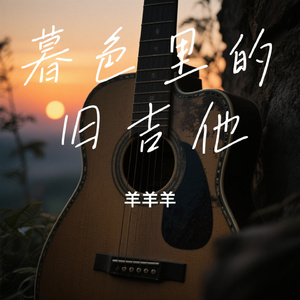 暮色里的旧吉他