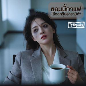 ซอมบี้กาแฟ เลือดกรุ๊ปอาราบิก้า