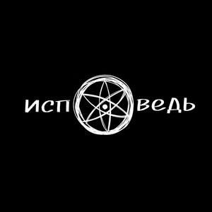 Исповедь