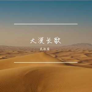 大漠长歌