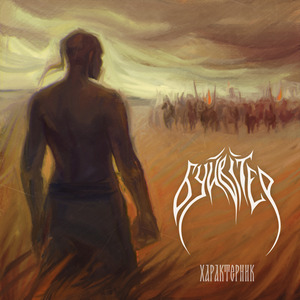 Характерник