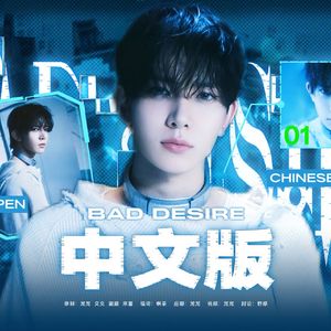 Bad Desire（中文填词）
